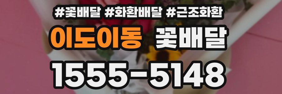 이도이동 꽃배달