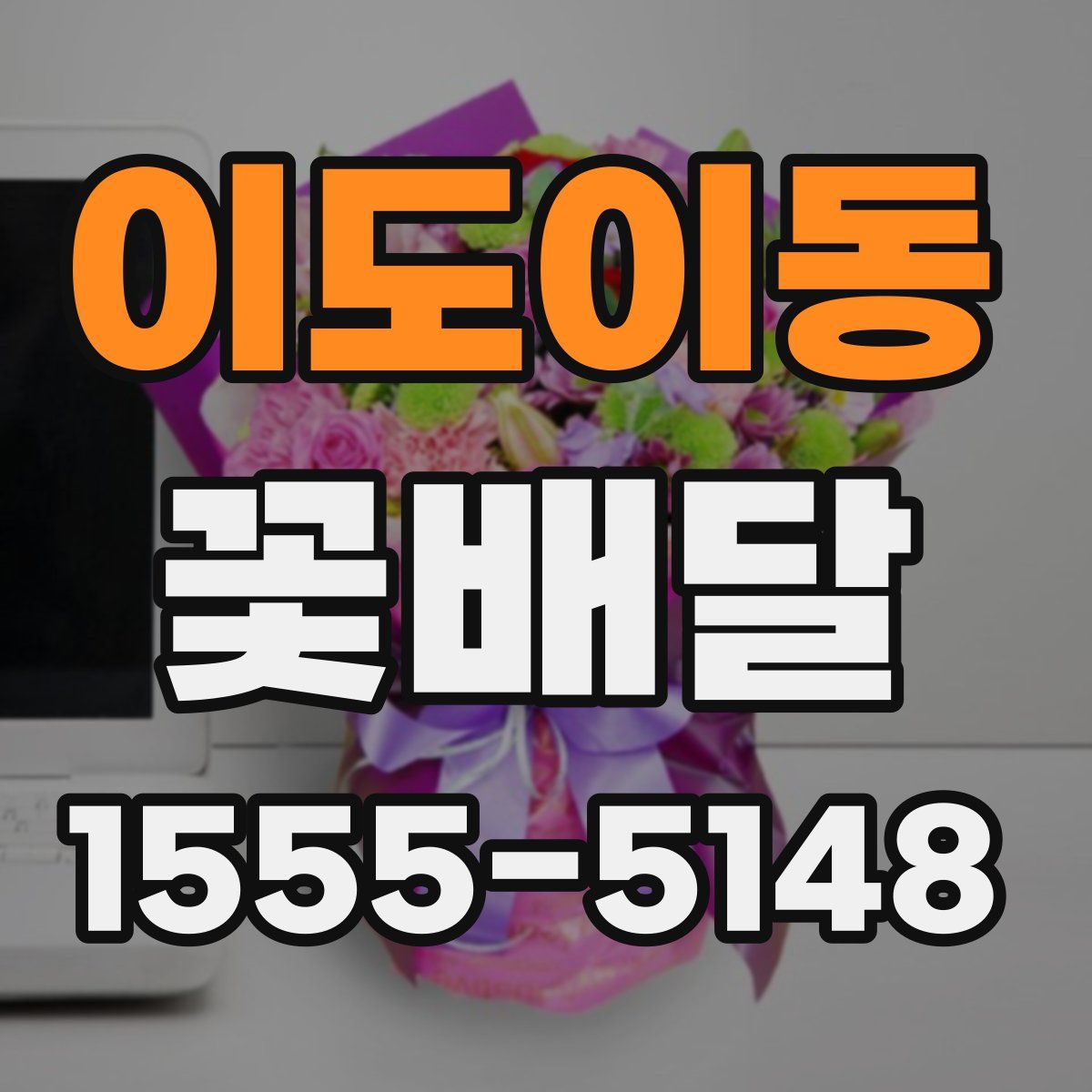 이도이동 꽃배달