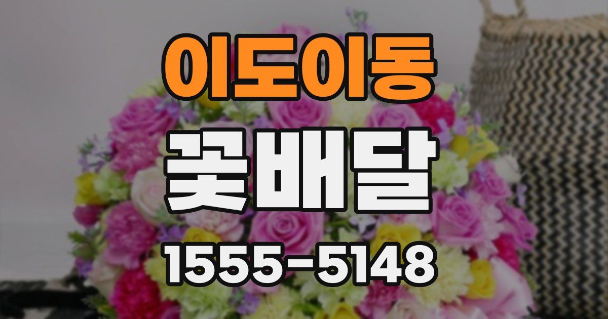 이도이동 꽃배달