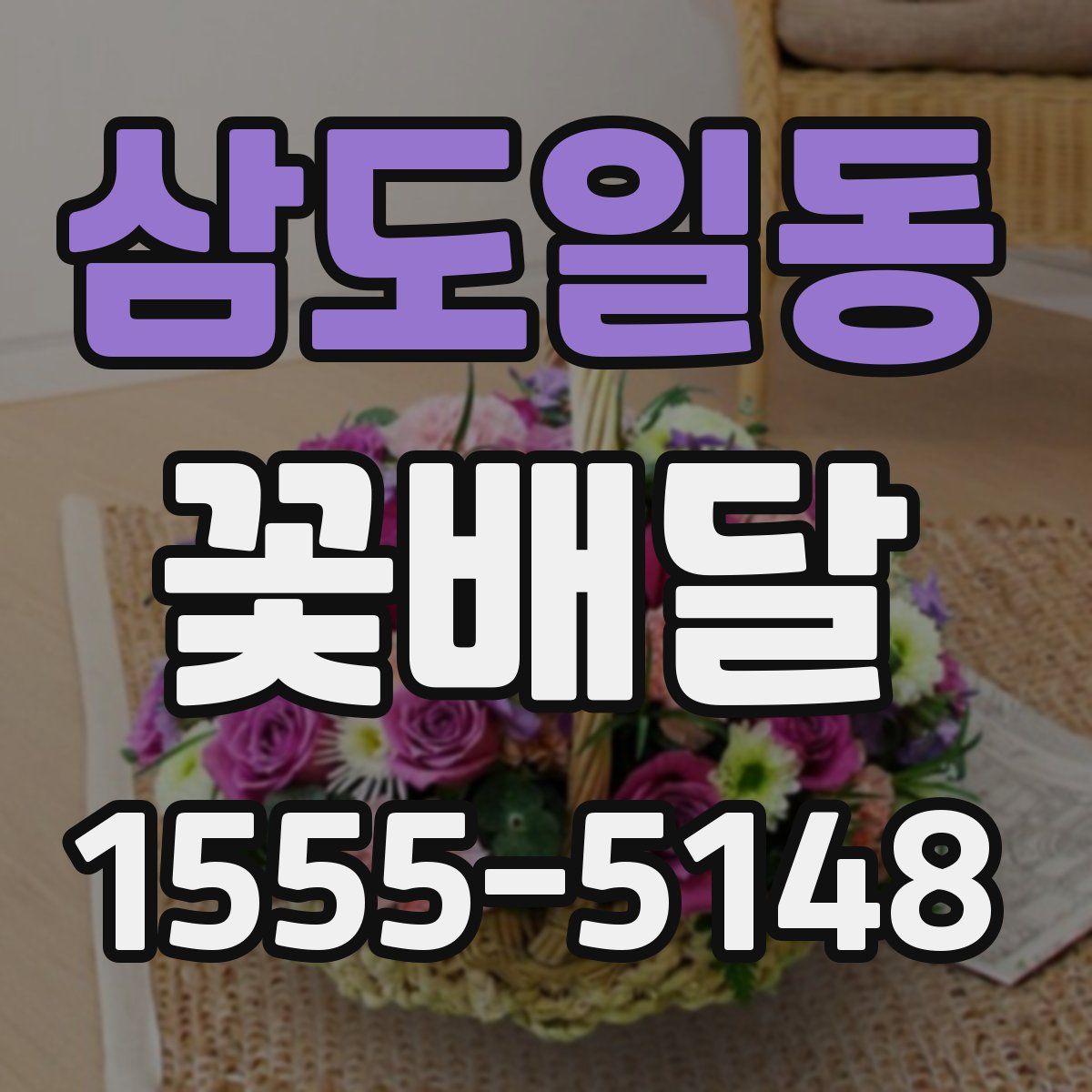 삼도일동 꽃배달