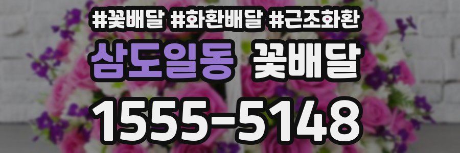 삼도일동 꽃배달