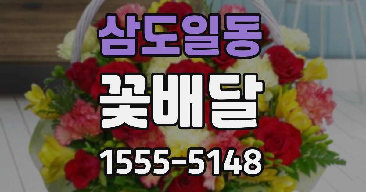 삼도일동 꽃배달