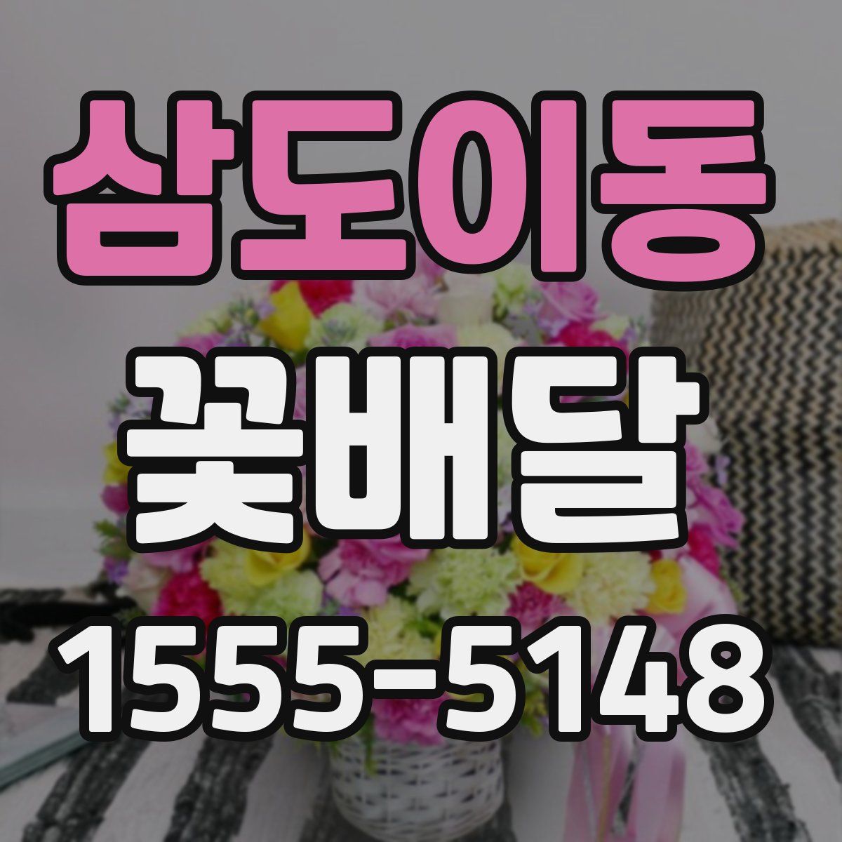 삼도이동 꽃배달