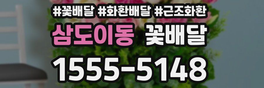 삼도이동 꽃배달