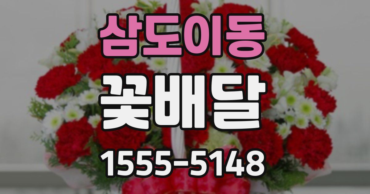 삼도이동 꽃배달