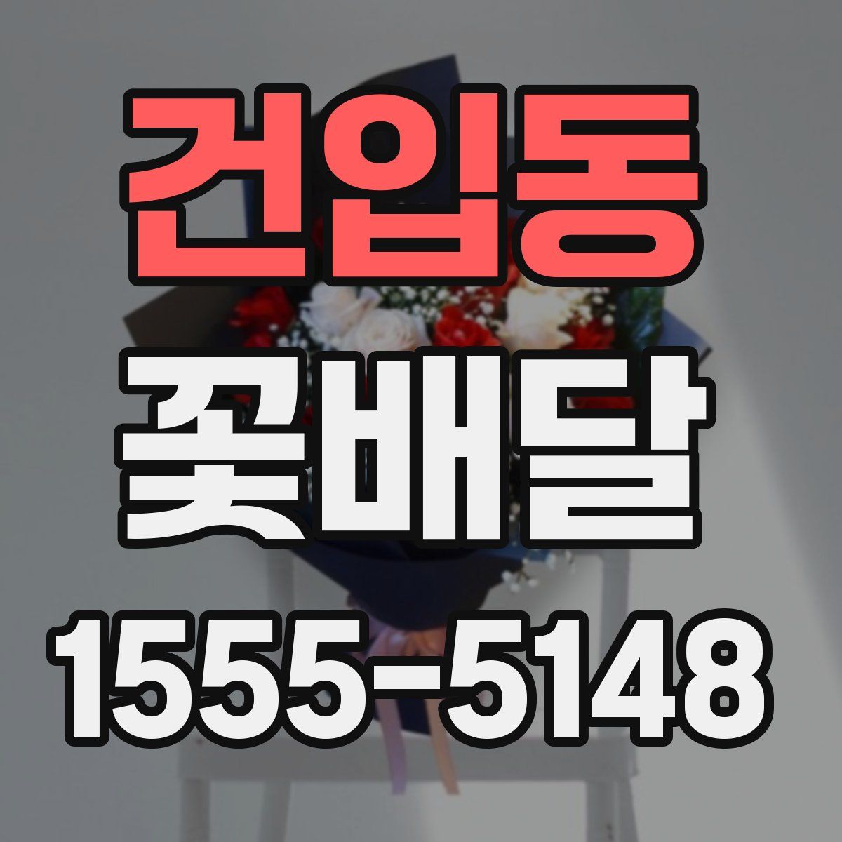 건입동 꽃배달