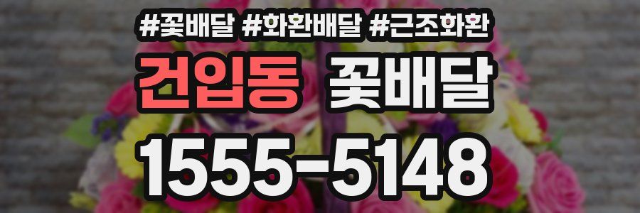 건입동 꽃배달
