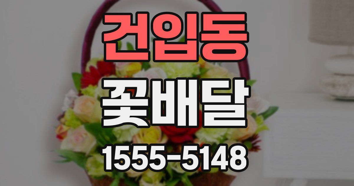 건입동 꽃배달