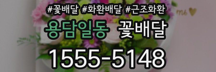 용담일동 꽃배달