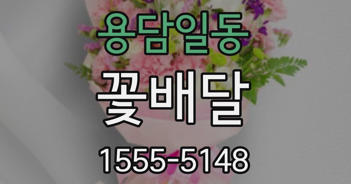 용담일동 꽃배달