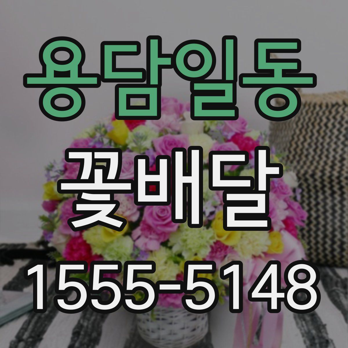 용담일동 꽃배달