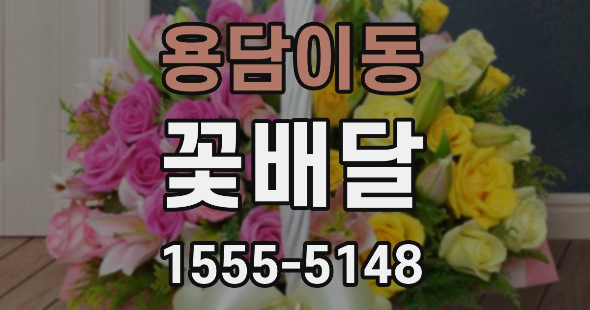 용담이동 꽃배달
