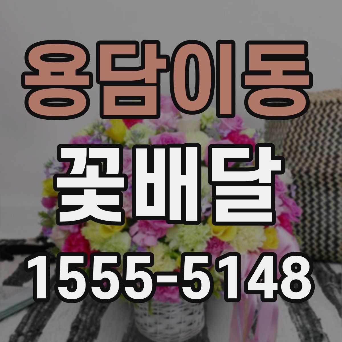 용담이동 꽃배달