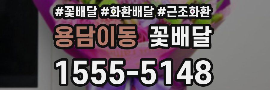 용담이동 꽃배달