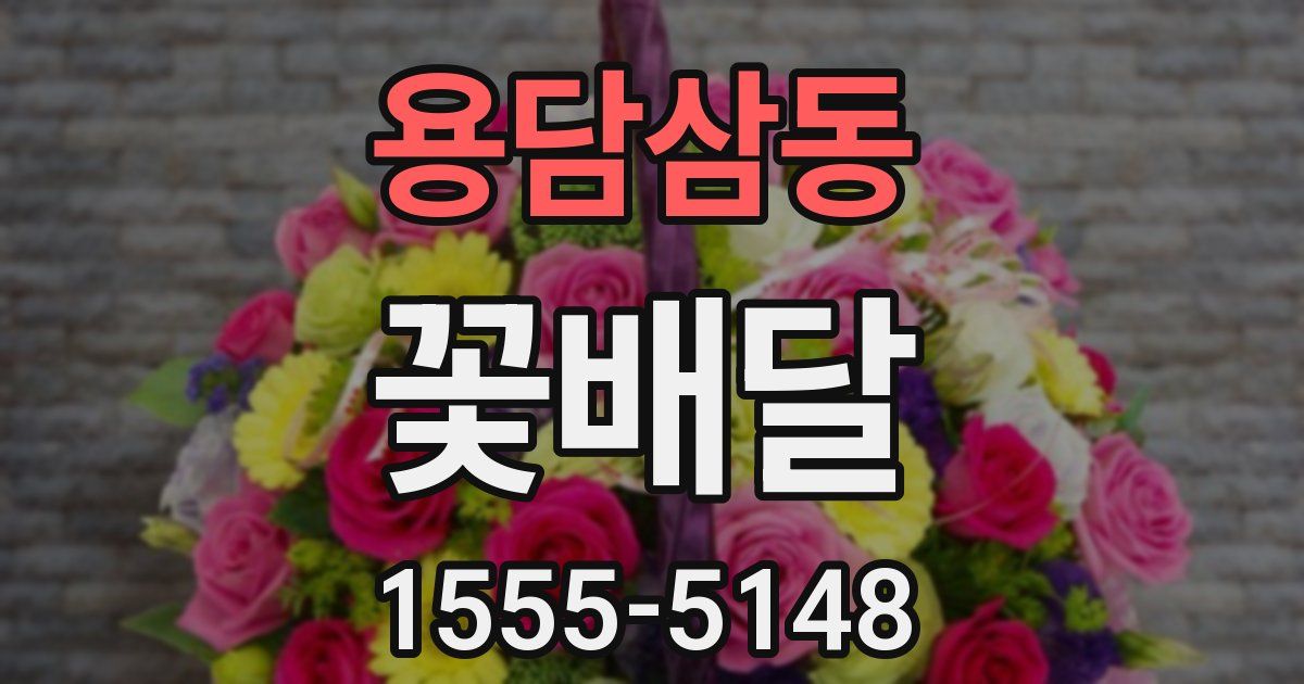 용담삼동 꽃배달