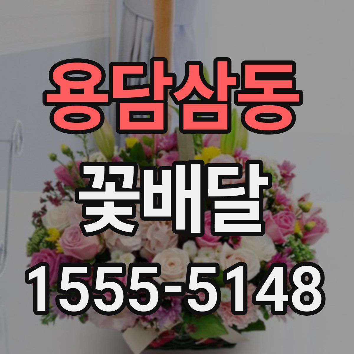 용담삼동 꽃배달