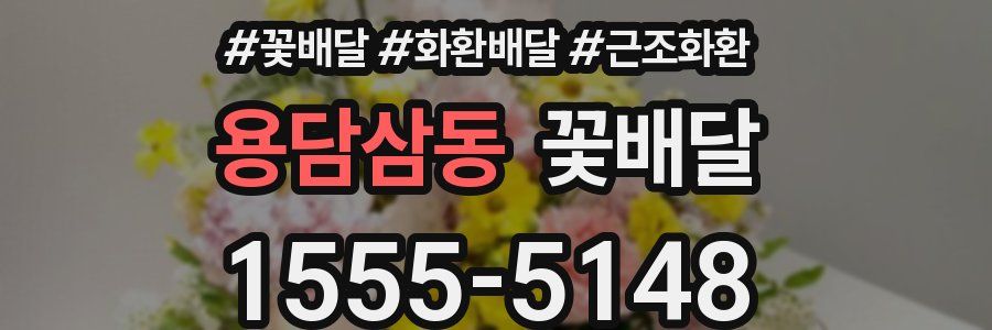 용담삼동 꽃배달