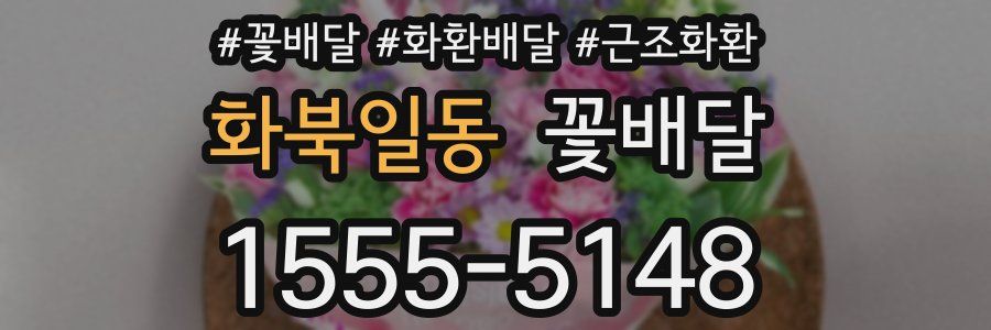 화북일동 꽃배달