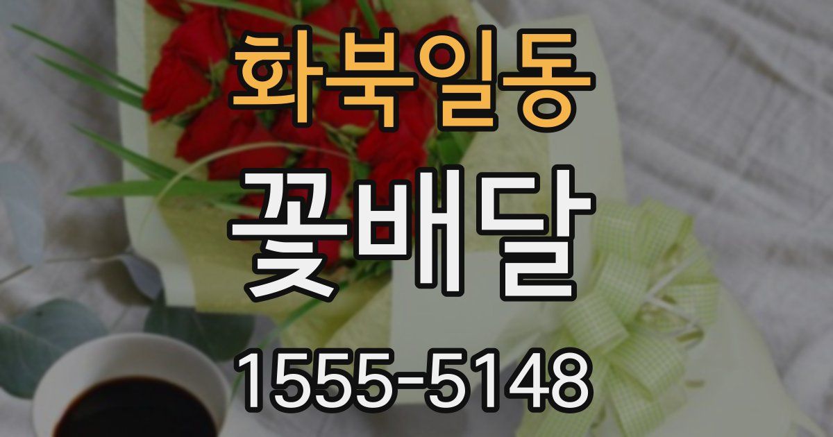 화북일동 꽃배달
