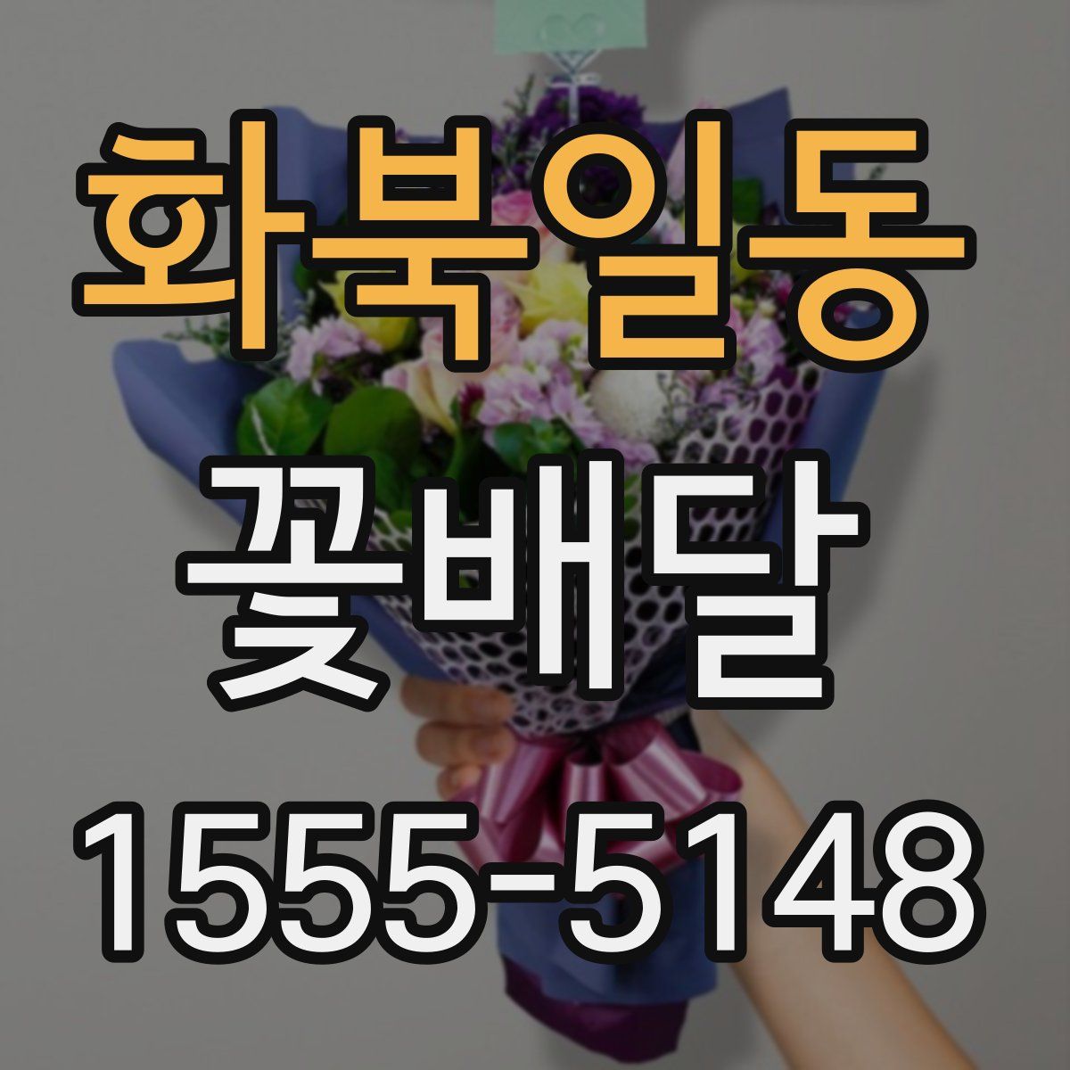 화북일동 꽃배달
