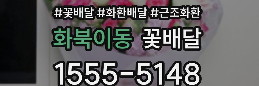화북이동 꽃배달