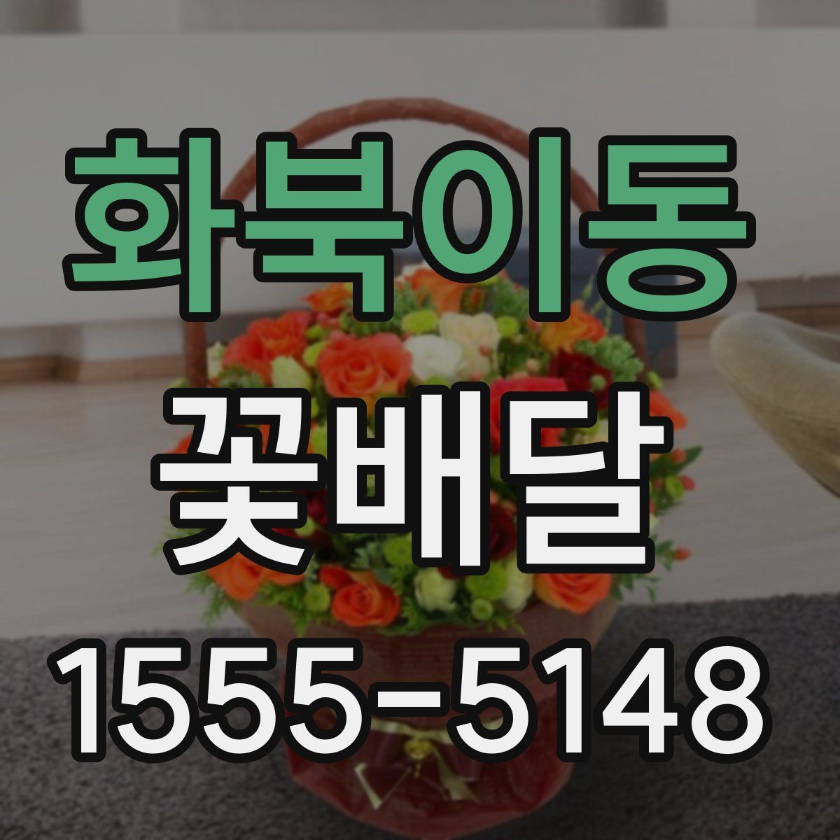 화북이동 꽃배달