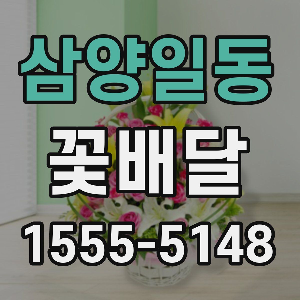 삼양일동 꽃배달