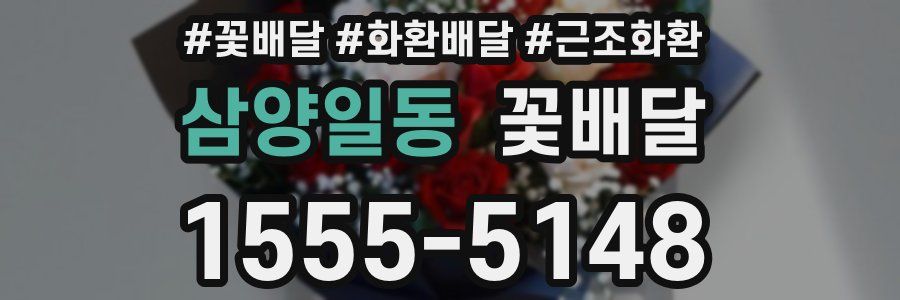 삼양일동 꽃배달