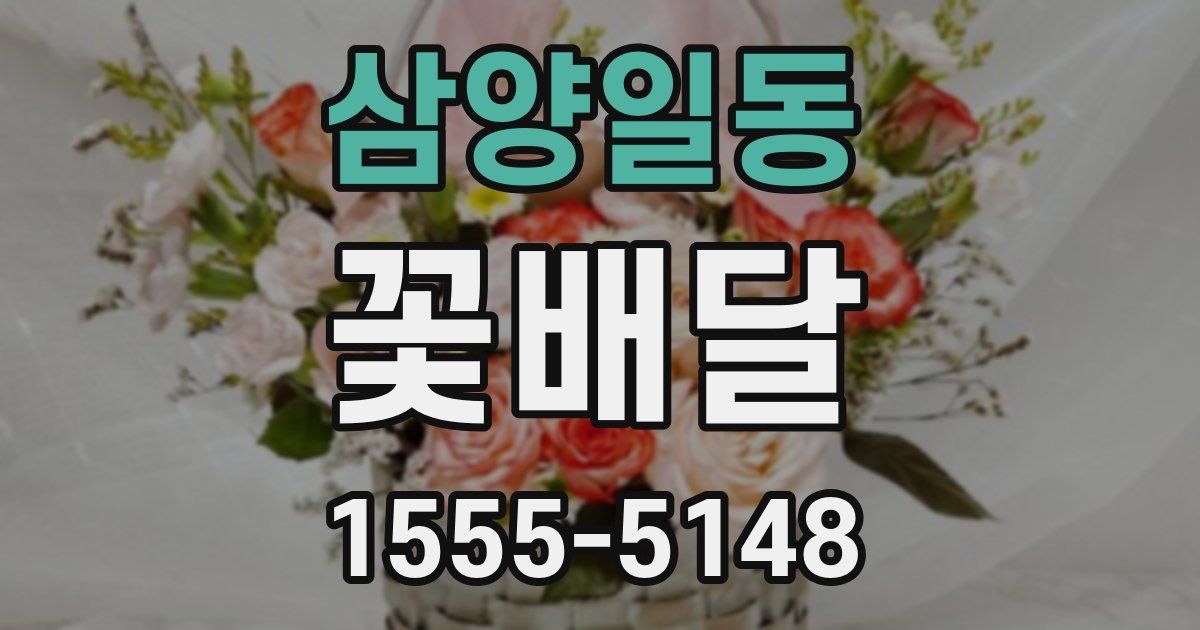 삼양일동 꽃배달