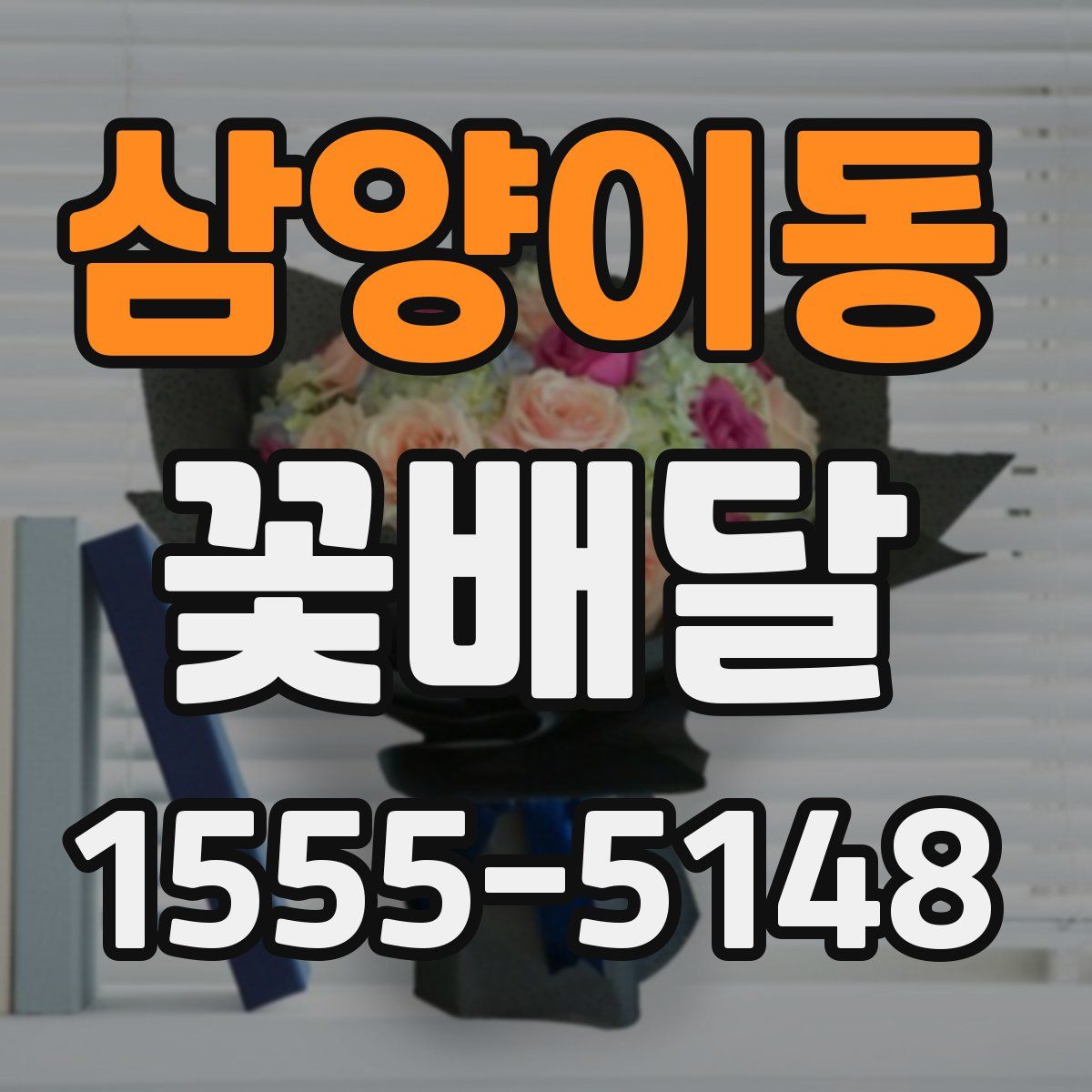 삼양이동 꽃배달