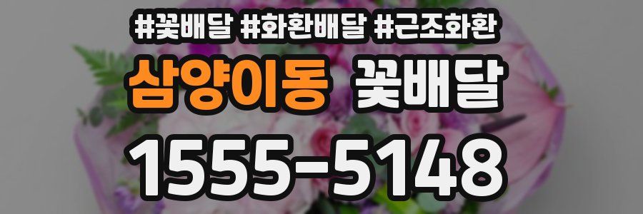 삼양이동 꽃배달