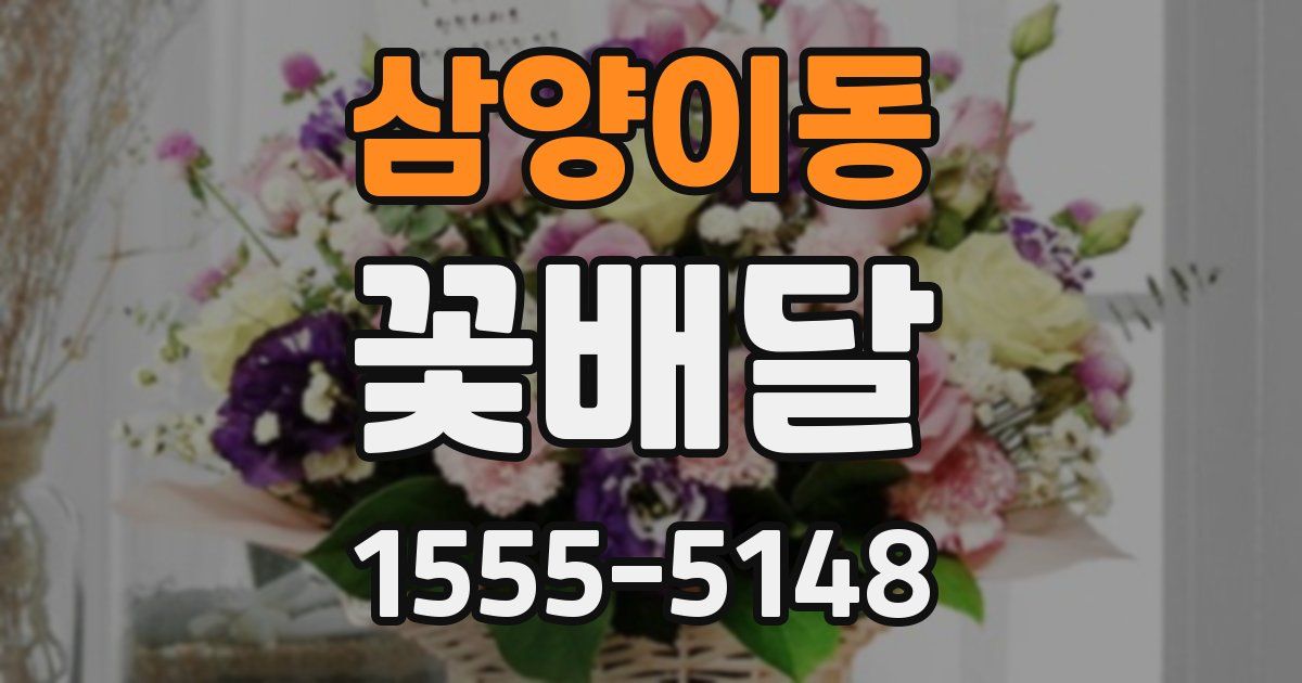 삼양이동 꽃배달