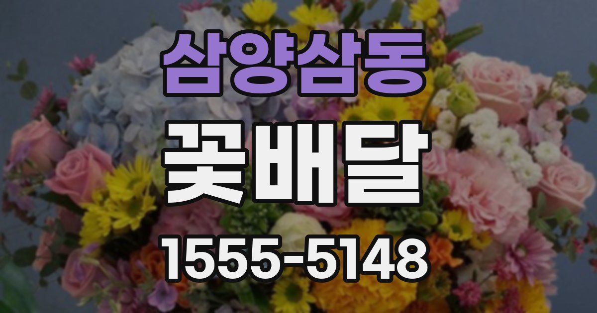 삼양삼동 꽃배달