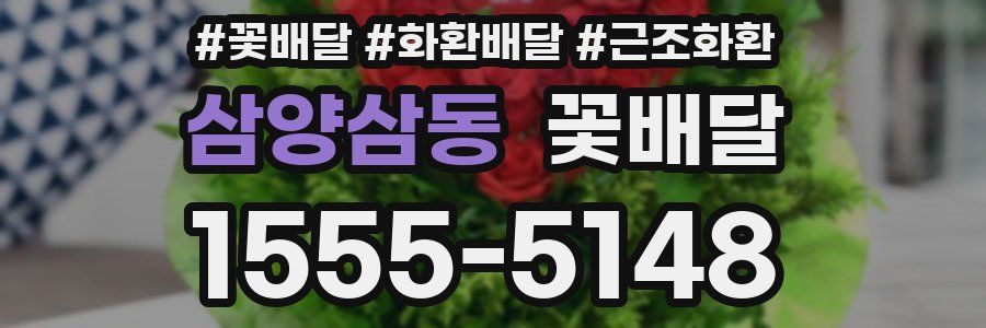 삼양삼동 꽃배달