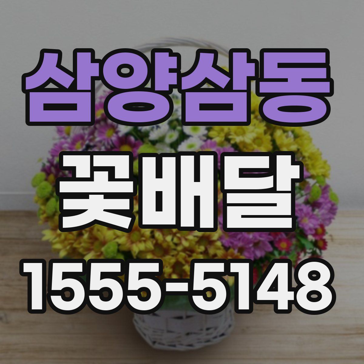 삼양삼동 꽃배달