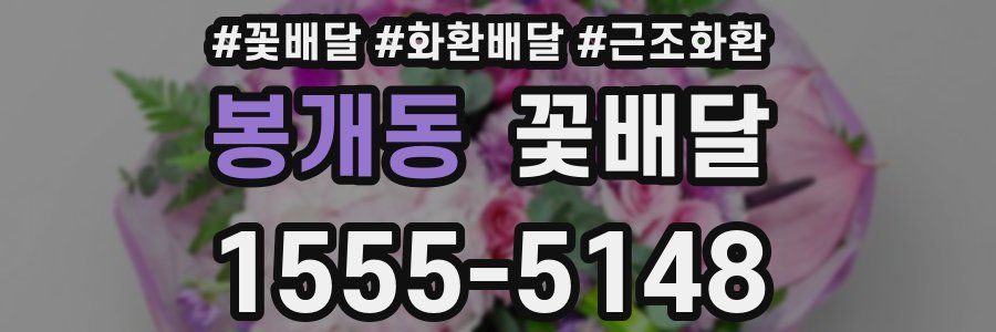 봉개동 꽃배달