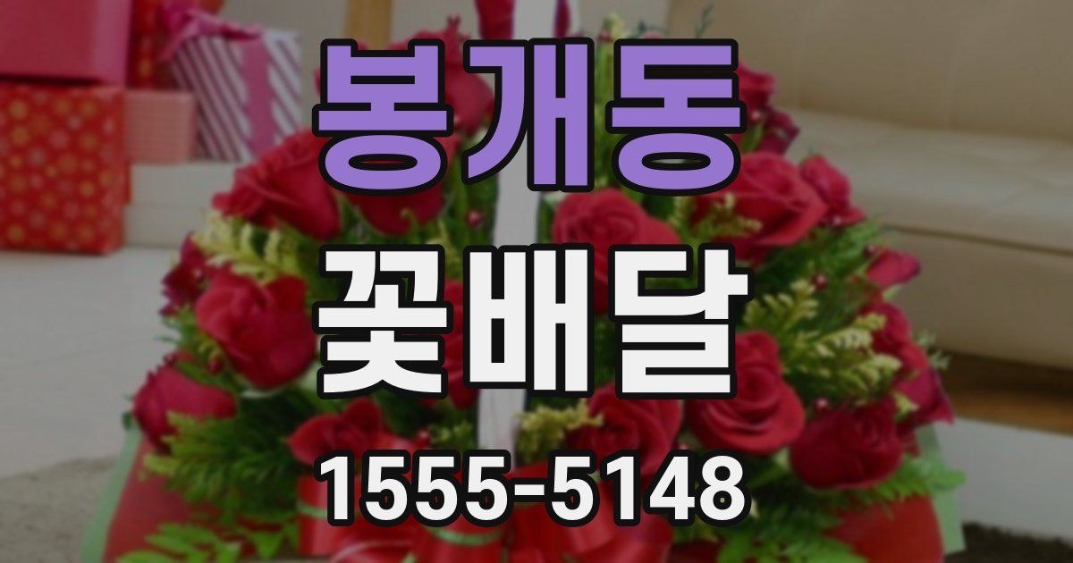 봉개동 꽃배달