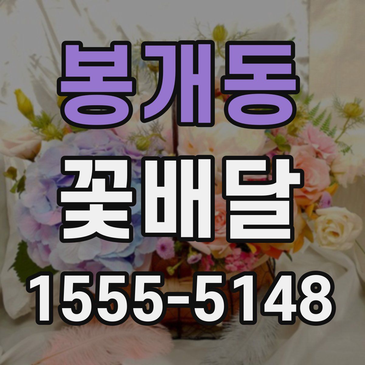 봉개동 꽃배달