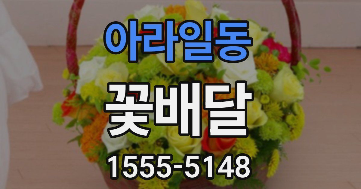 아라일동 꽃배달