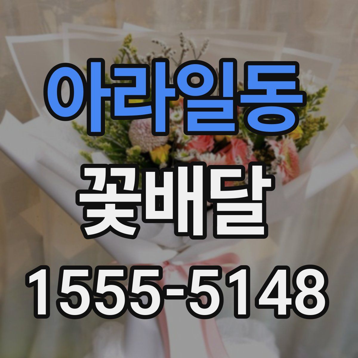 아라일동 꽃배달