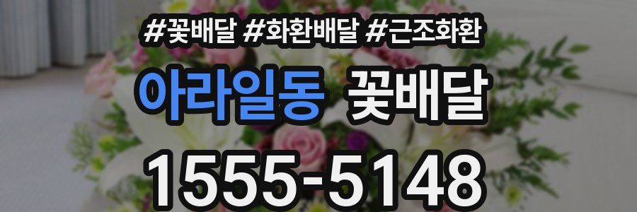 아라일동 꽃배달