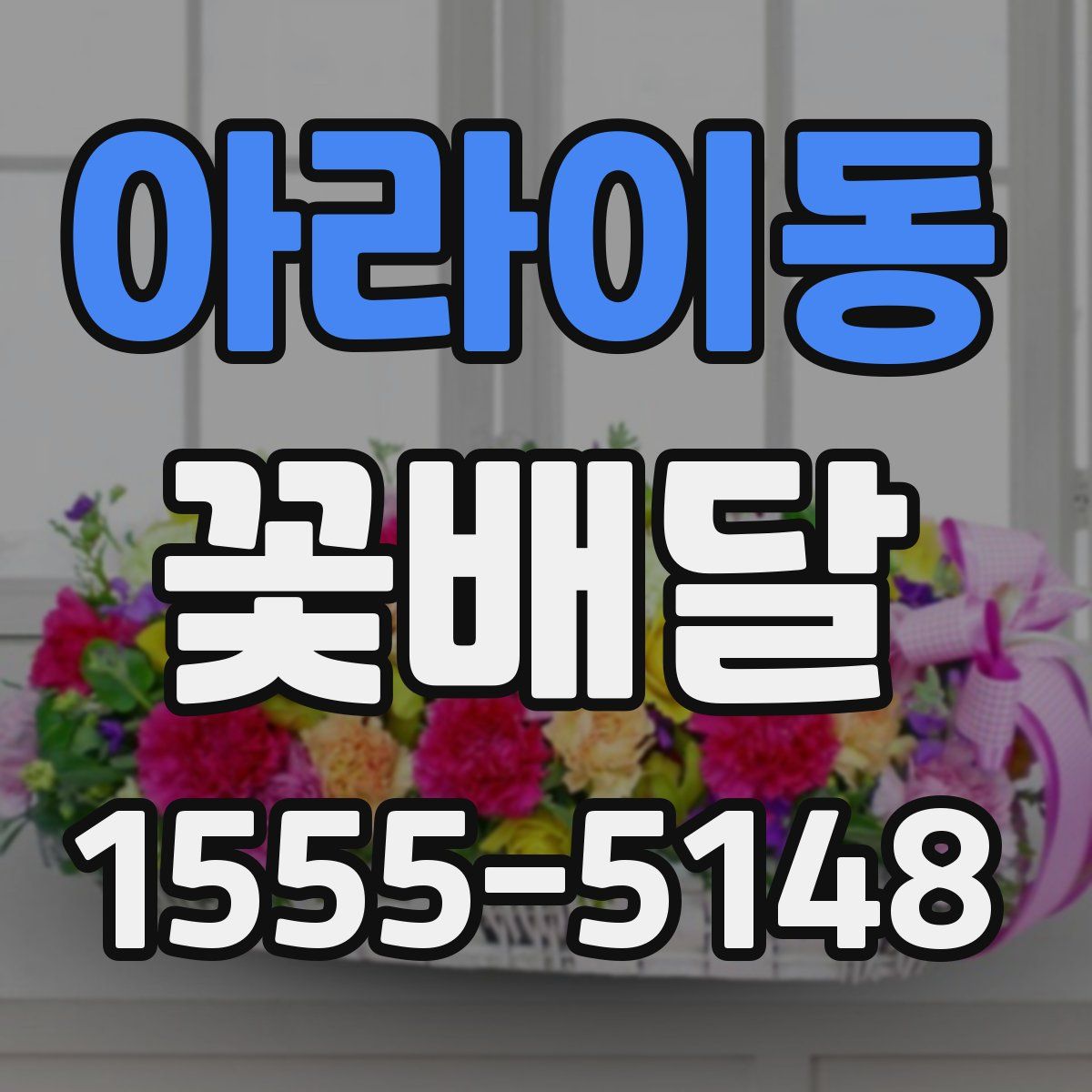 아라이동 꽃배달