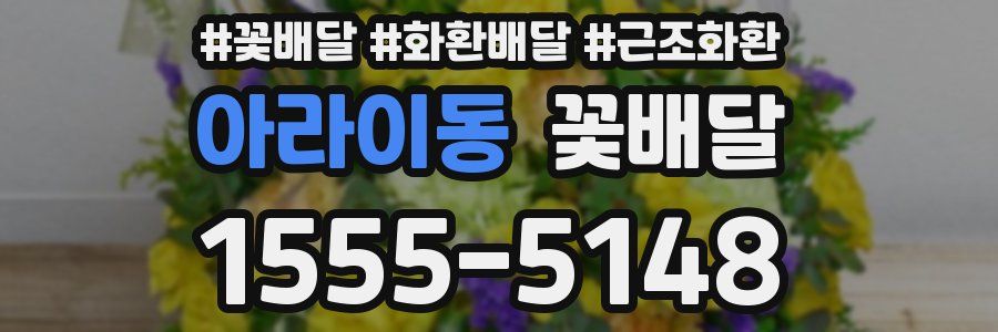 아라이동 꽃배달
