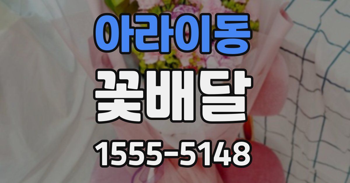 아라이동 꽃배달