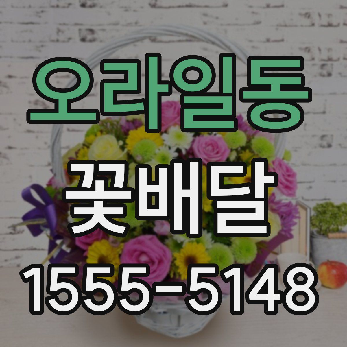 오라일동 꽃배달