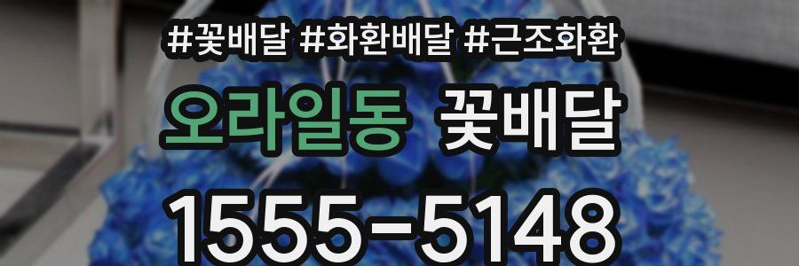 오라일동 꽃배달