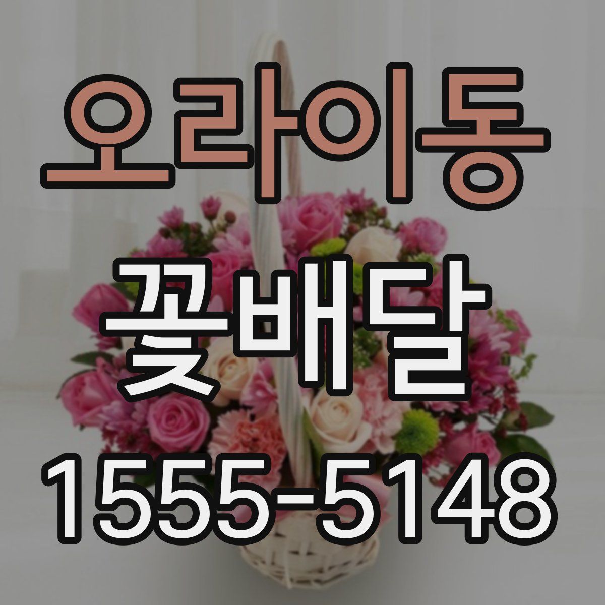 오라이동 꽃배달
