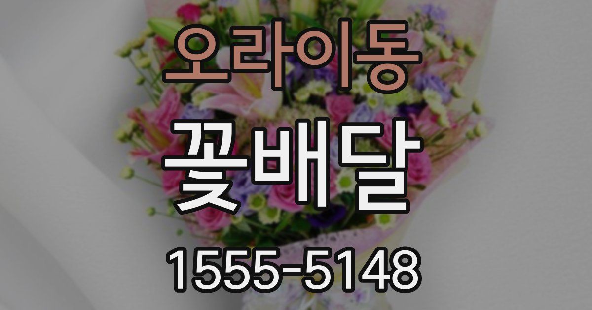 오라이동 꽃배달