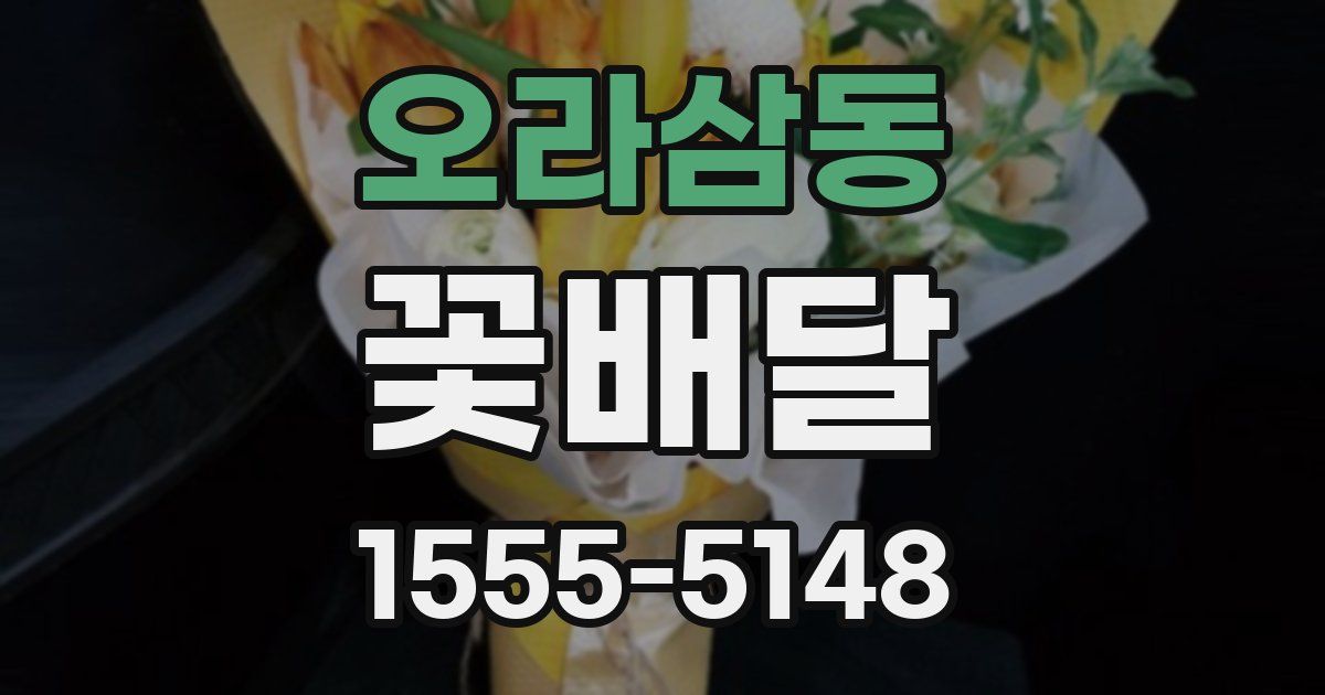 오라삼동 꽃배달