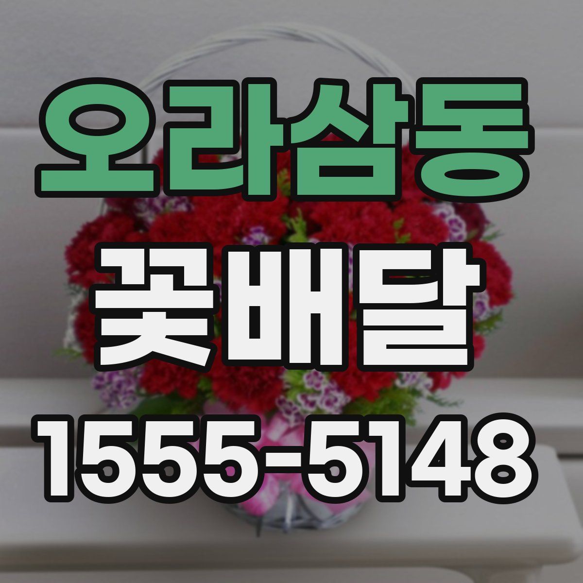 오라삼동 꽃배달
